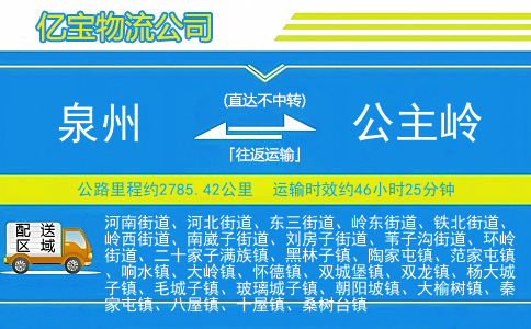 泉州到公主岭物流公司