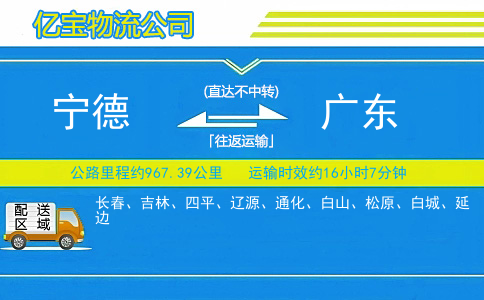 宁德到广东物流公司