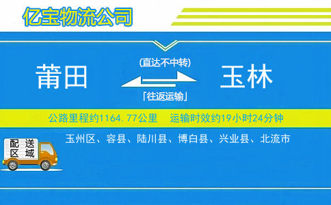 莆田到玉林物流公司