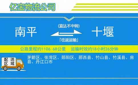 南平到十堰物流公司