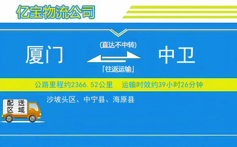 厦门到中卫物流公司