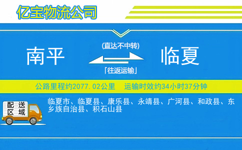 南平到临夏物流公司