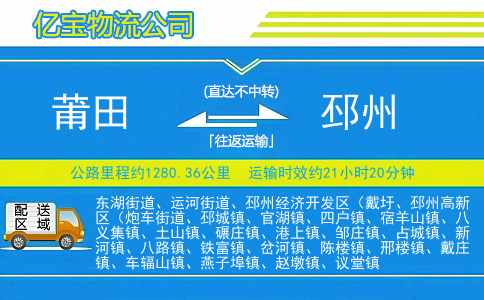 莆田到邳州物流公司