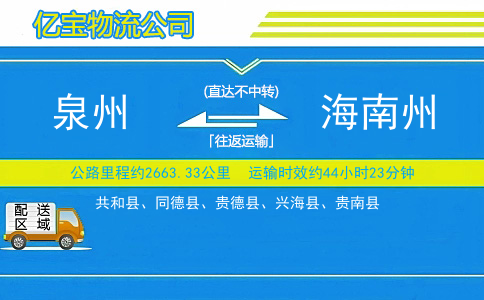 泉州到海南州物流公司