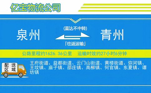 泉州到青州物流公司