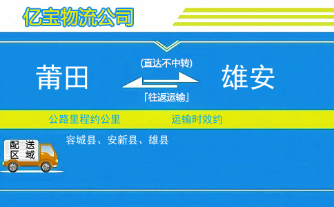 莆田到雄安物流公司