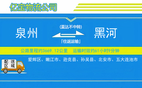 泉州到黑河物流公司