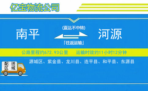 南平到河源物流公司