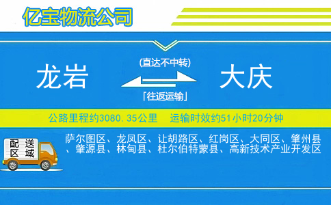 龙岩到大庆物流公司