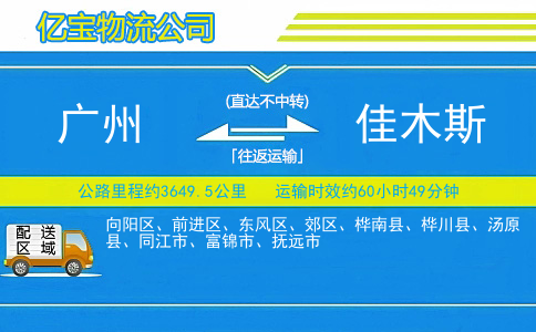广州到佳木斯物流公司