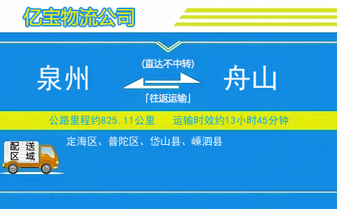 泉州到舟山物流公司