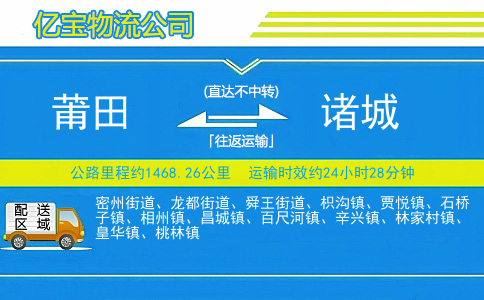 莆田到诸城物流公司