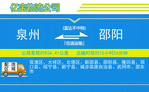 泉州到邵阳物流公司