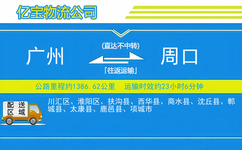 广州到周口物流公司