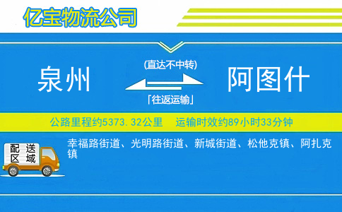 泉州到阿图什物流公司