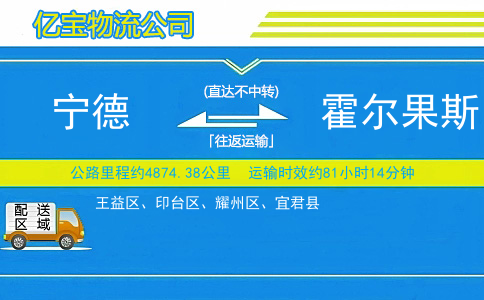 宁德到霍尔果斯物流公司