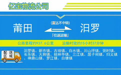 莆田到汨罗物流公司