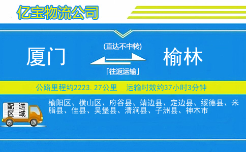 厦门到榆林物流公司