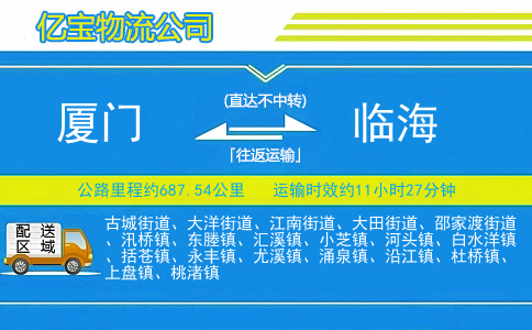厦门到临海物流公司